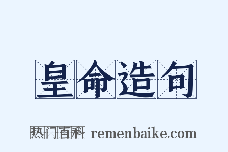 皇命造句是什么意思的图片